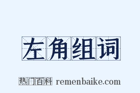 左角组词是什么意思的图片